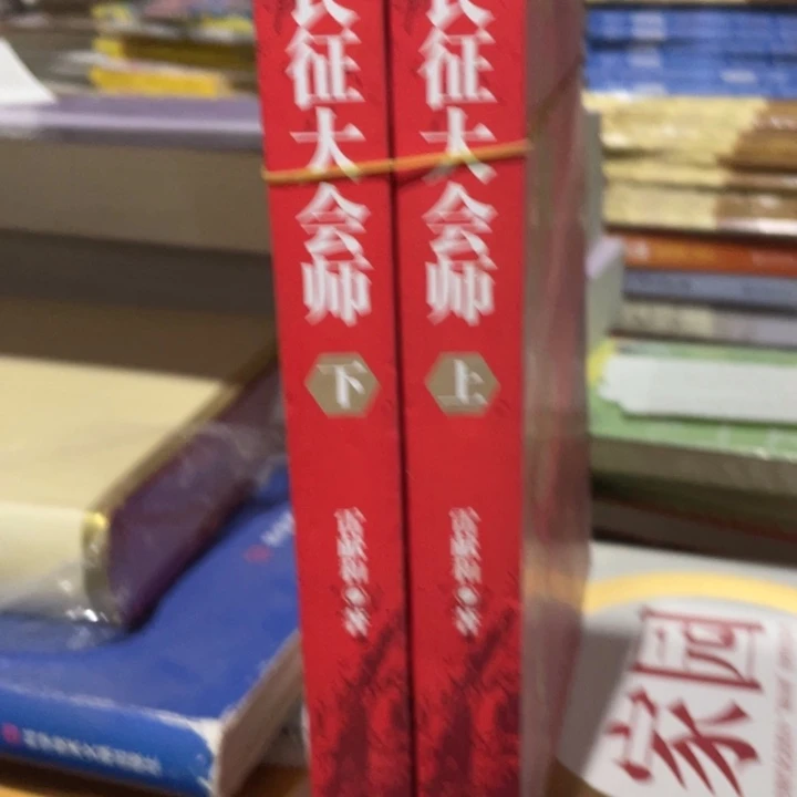 长征大会师正版书籍