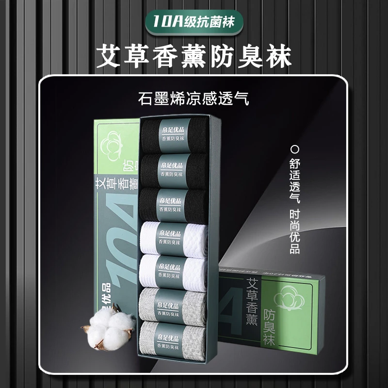 艾草香薰防臭袜抗菌夏季款石墨烯网眼透气吸汗男士袜子礼盒7双装