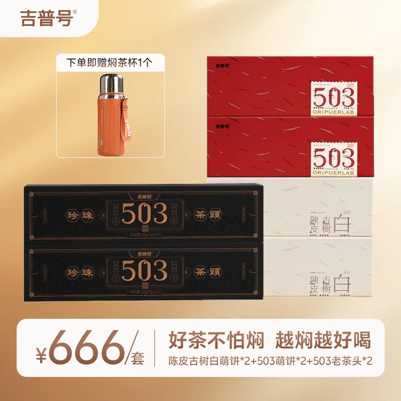 吉普号陈皮古树白503熟茶小萌饼珍珠茶头普洱茶白茶中秋茶叶礼盒