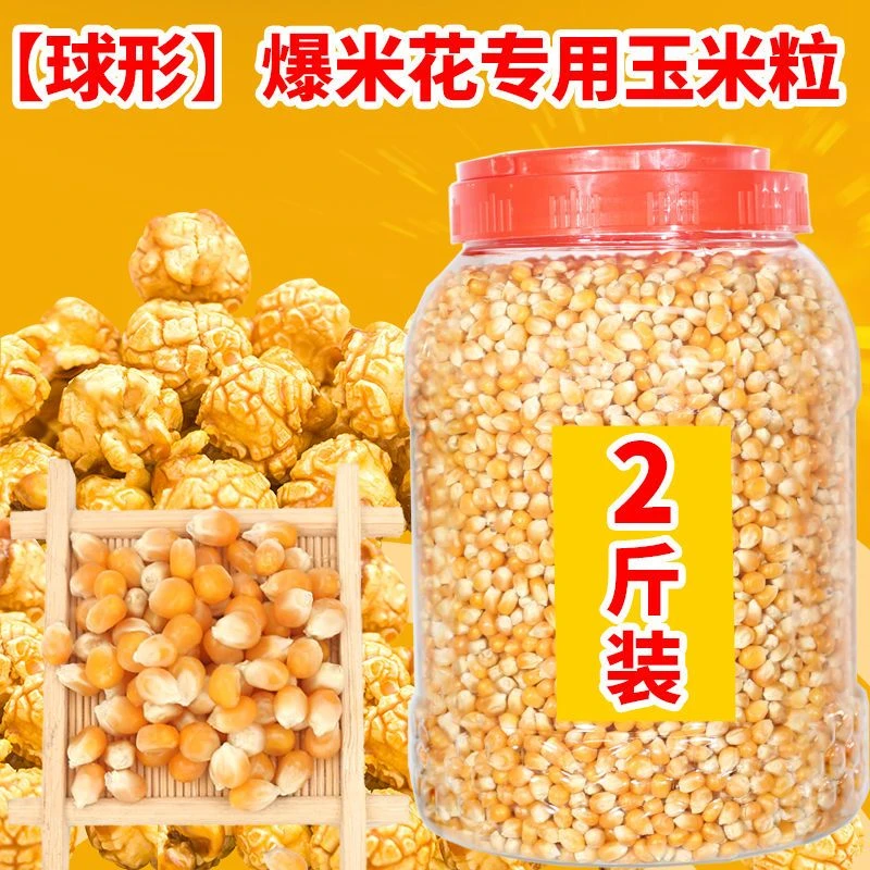 爆米花专用玉米粒家庭电影院球形爆裂玉米原料爆米花球形玉米家用