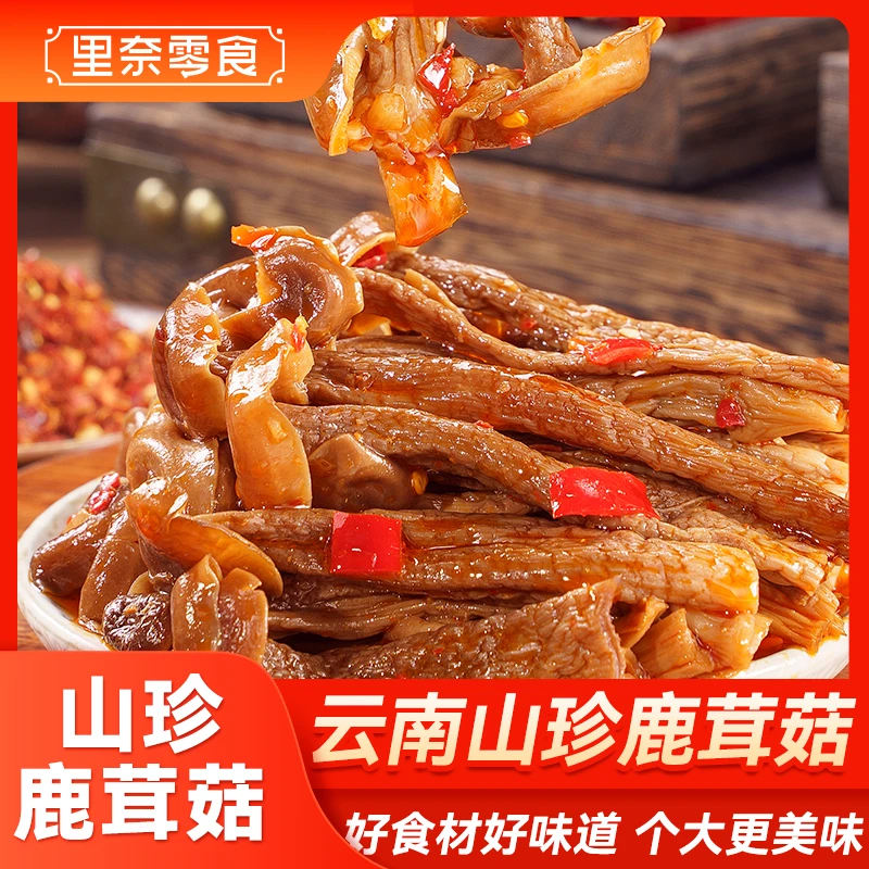 【里奈零食】鹿茸菇香辣开袋即食卤味小吃追剧解馋小零食下酒菜60g