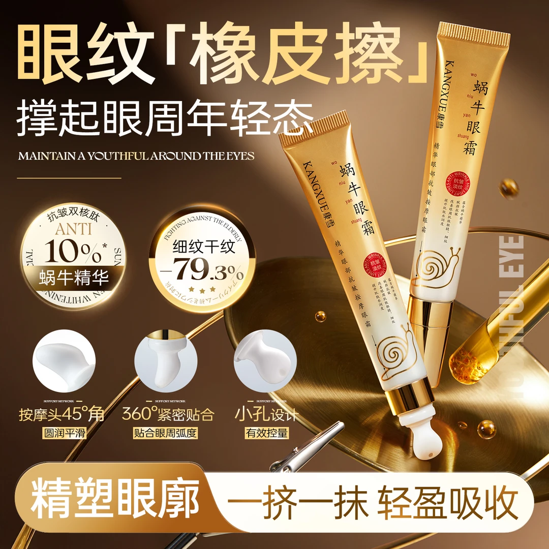康雪【蜗牛精华】眼霜抗皱紧致淡化细纹黑眼圈补水保湿提亮眼周修护