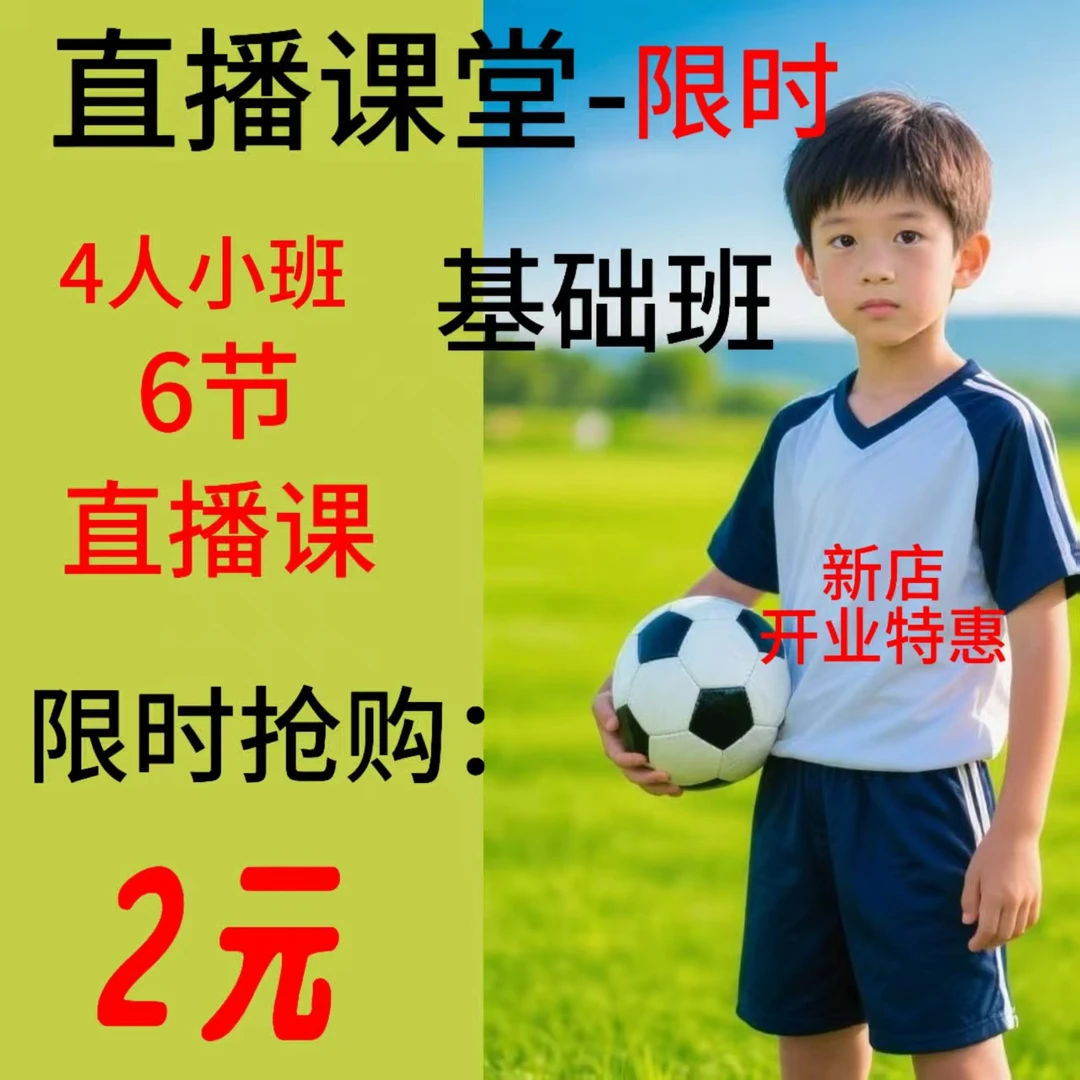 直播课堂——基础班（6节）4人小班特价秒杀