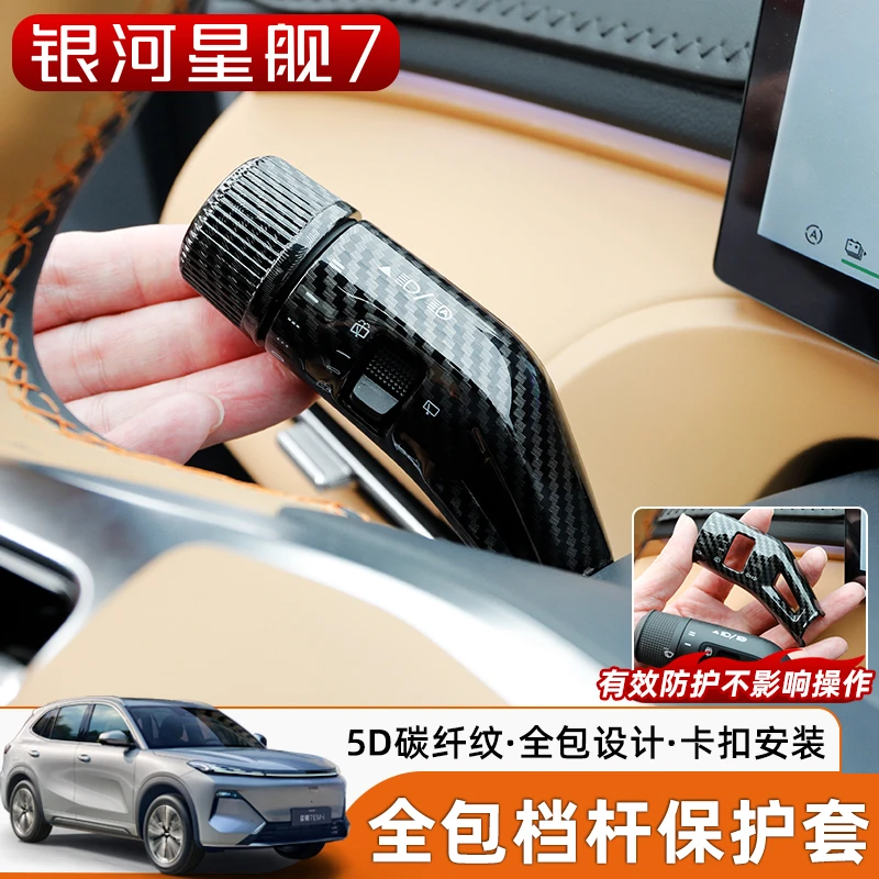 适用于银河星舰7怀档雨刮保护套换挡杆转向灯档把装饰壳内饰改装