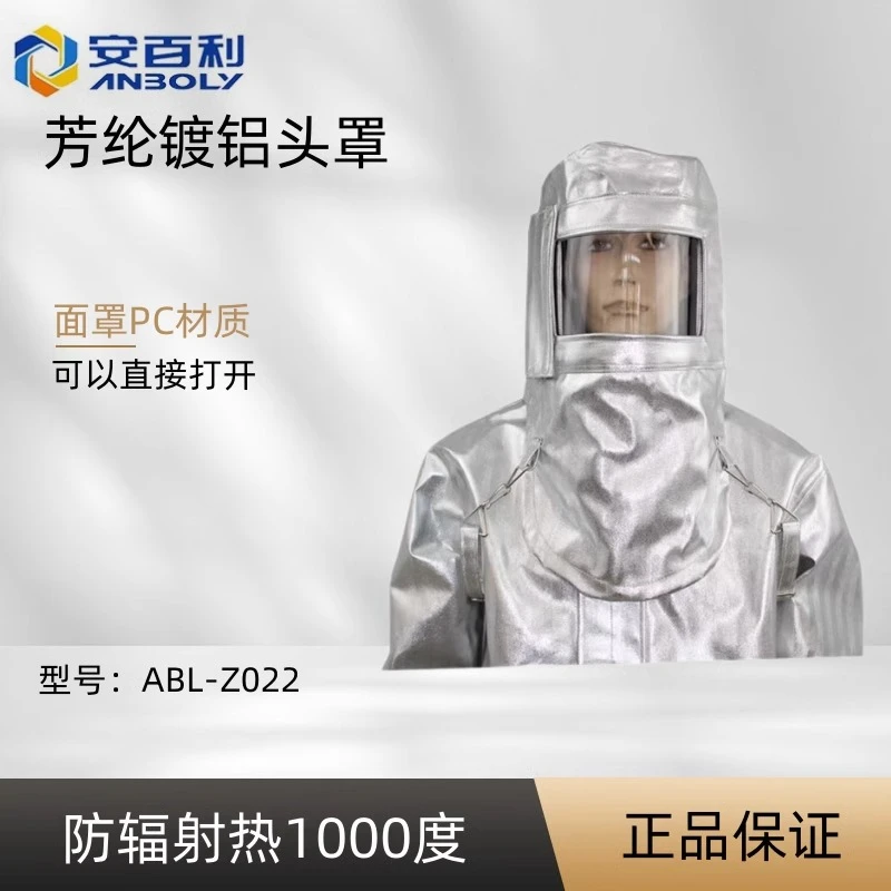 安百利1000度ABL-Z022铝箔耐高温隔热头套防火防护面罩头罩炼钢厂