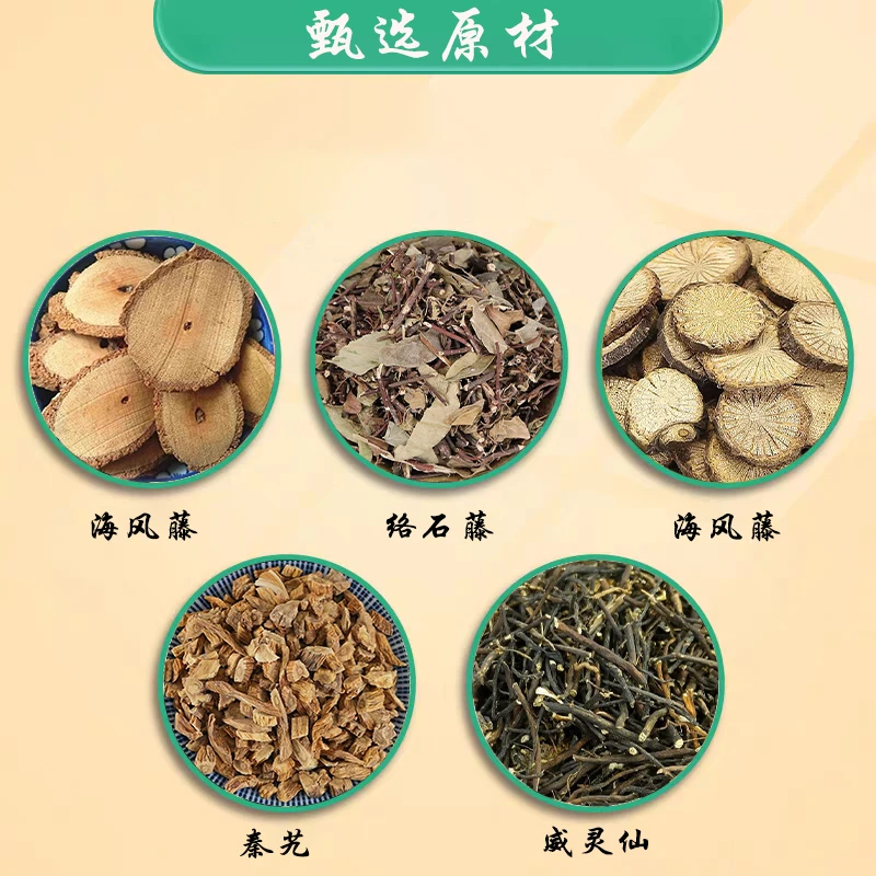 青风藤150克海风藤150克络石藤150克秦艽150克威灵仙150克