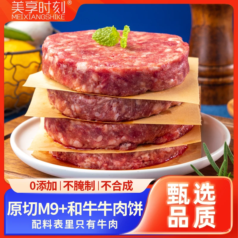 美享时刻原切谷饲M9+和牛牛肉饼无添加早餐儿童汉堡肉饼