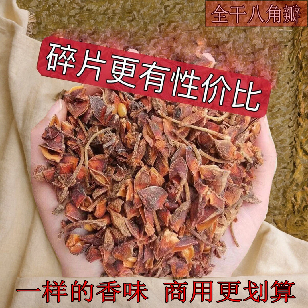 广西大红八角瓣碎八角无硫足干餐饮香料商用大料八角大料正宗正品