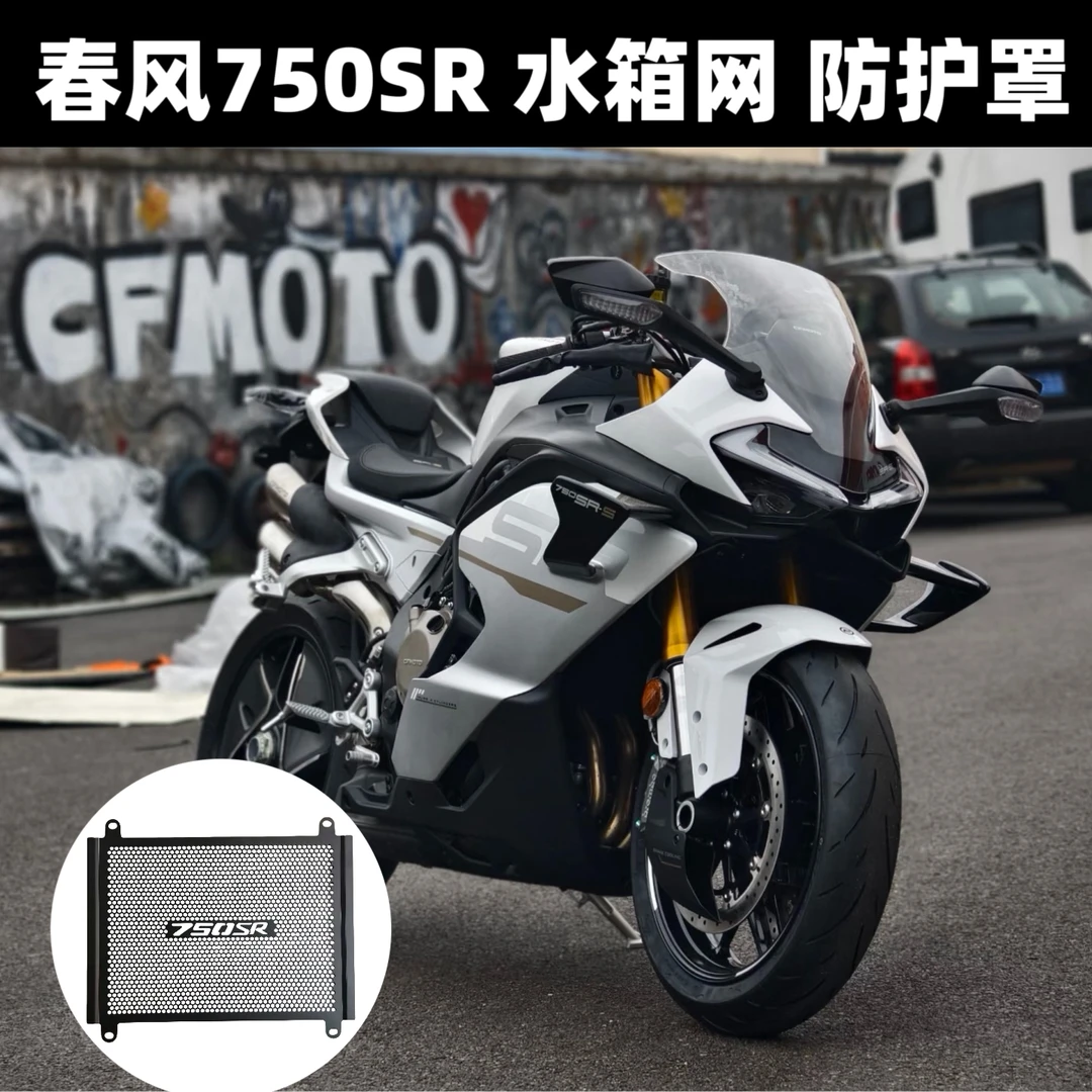 适用春风750SR-S 改装水箱网水冷散热铝合金保护网防护罩配件