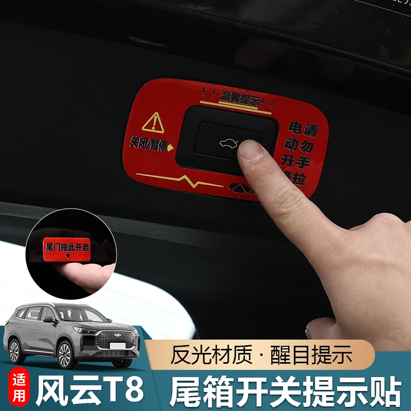 适用于奇瑞风云T8电动尾门贴警示贴电动升举提示贴电动升降反光贴