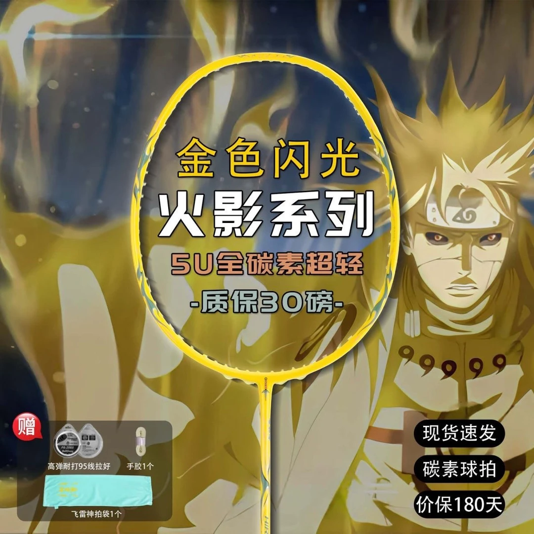 火影周边羽毛球拍碳素羽毛球拍超轻5U单拍四代飞雷神水门周年G5