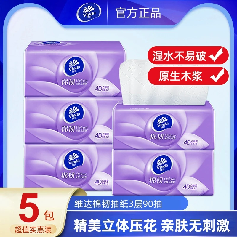 维达抽纸5包卫生纸擦手帕纸巾立体压花餐巾纸纸巾家用家庭装90抽