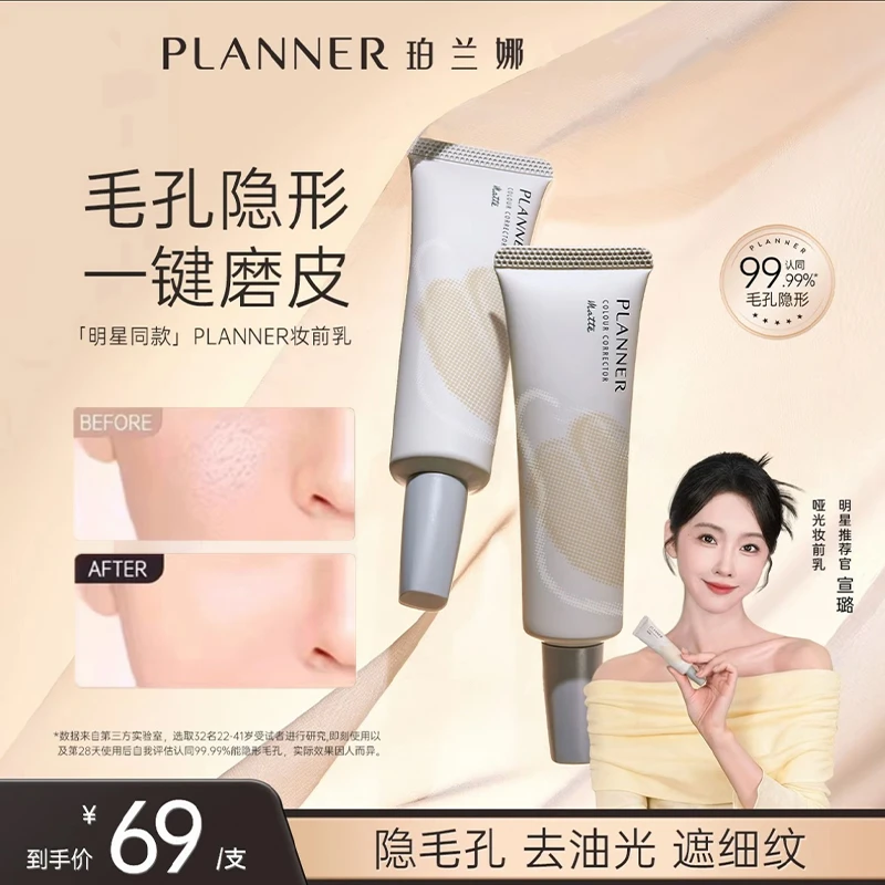 PLANNER珀兰娜妆前乳隐形毛孔油皮雾面哑光打底隔离服帖提亮脸部