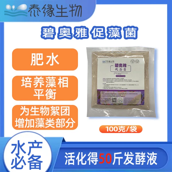 碧奥雅 促藻菌-便携装肥水和培养藻相平衡，为生物絮团增加藻类