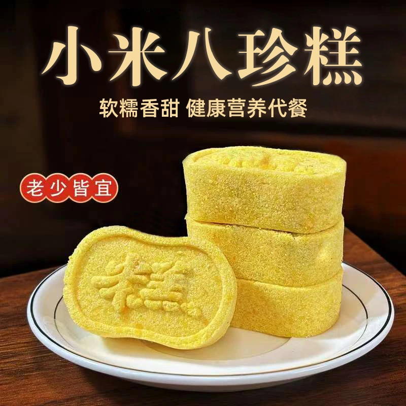 小米山药八珍糕传统手工营养代餐健康零食小米八珍糕