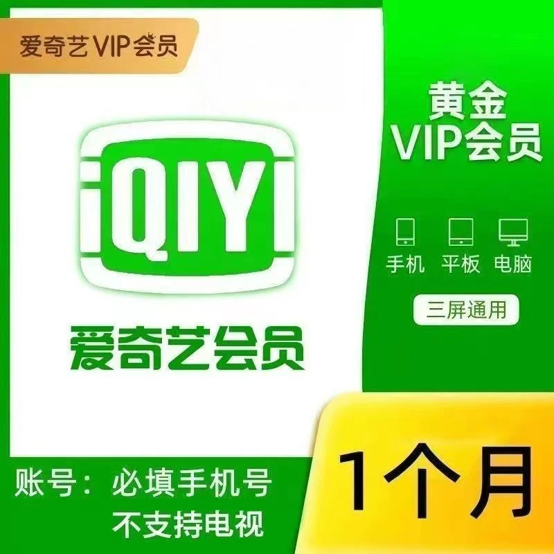 爱奇艺黄金会员月卡vip视频视频会员视频会员