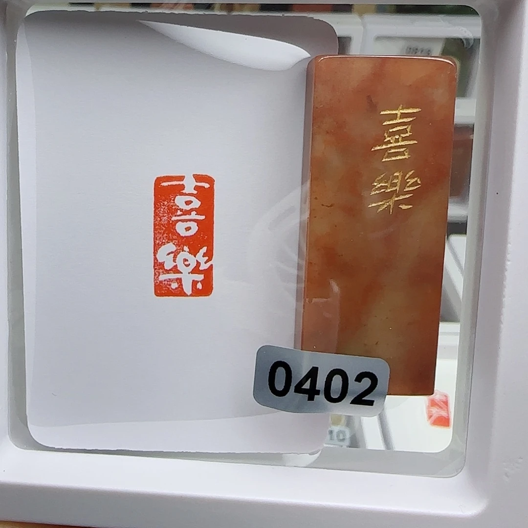 寿山石印石喜乐1×2