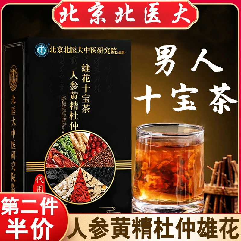 北京北医大人参黄精玛咖枸杞养生茶男女滋补熬夜十宝茶