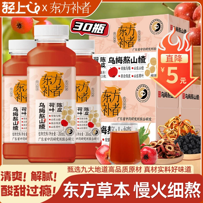 【直降5元】东方补者乌梅熬山楂草本植物饮料饮品乌梅汤2.0版