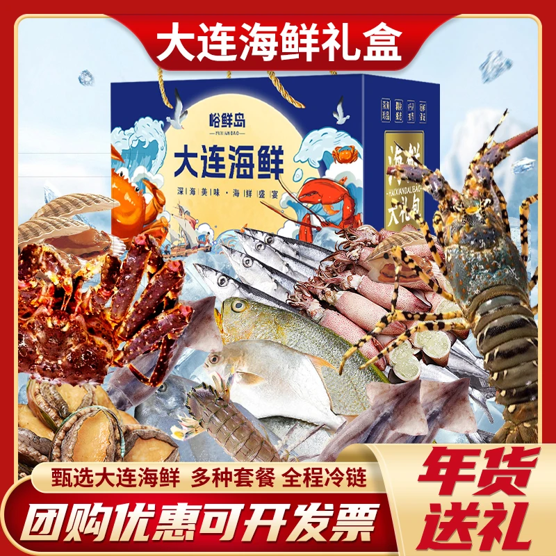 大连海鲜礼盒海鲜大礼包峪鲜岛高端水产礼盒冷冻春节年货公司送礼