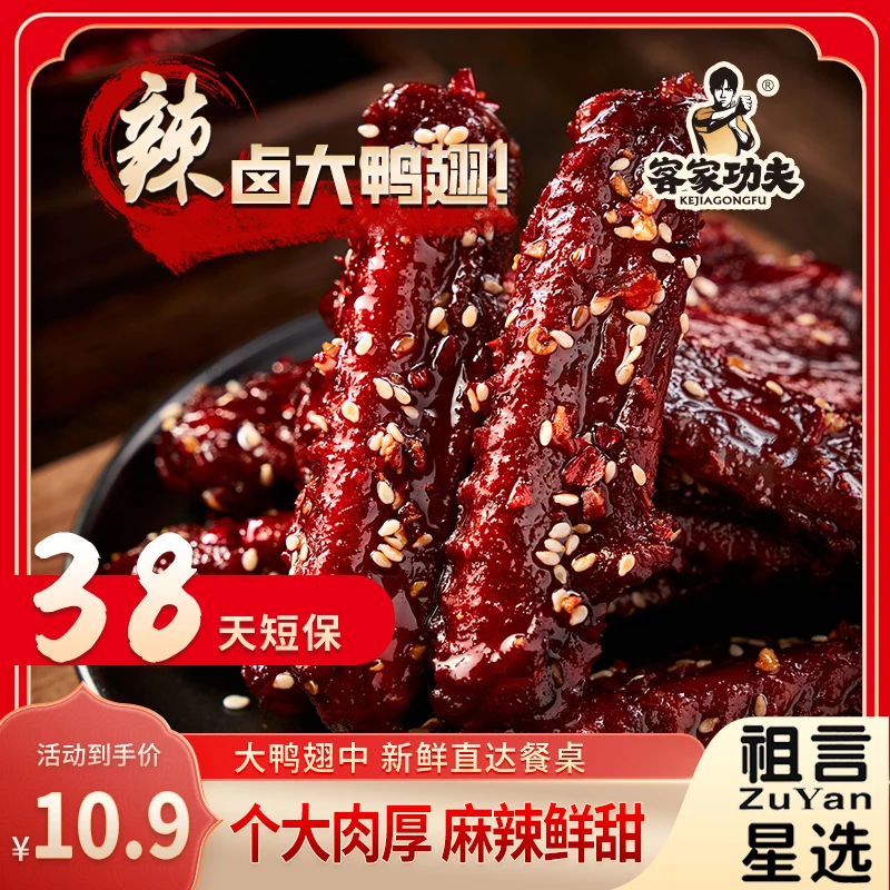 【短保38天】客家功夫香辣鸭翅中麻辣卤味熟食爆辣追剧解馋零食特产