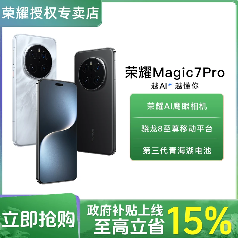 【消费券补贴】荣耀Magic7 Pro 2亿像素潜望 骁龙8至尊版5G
