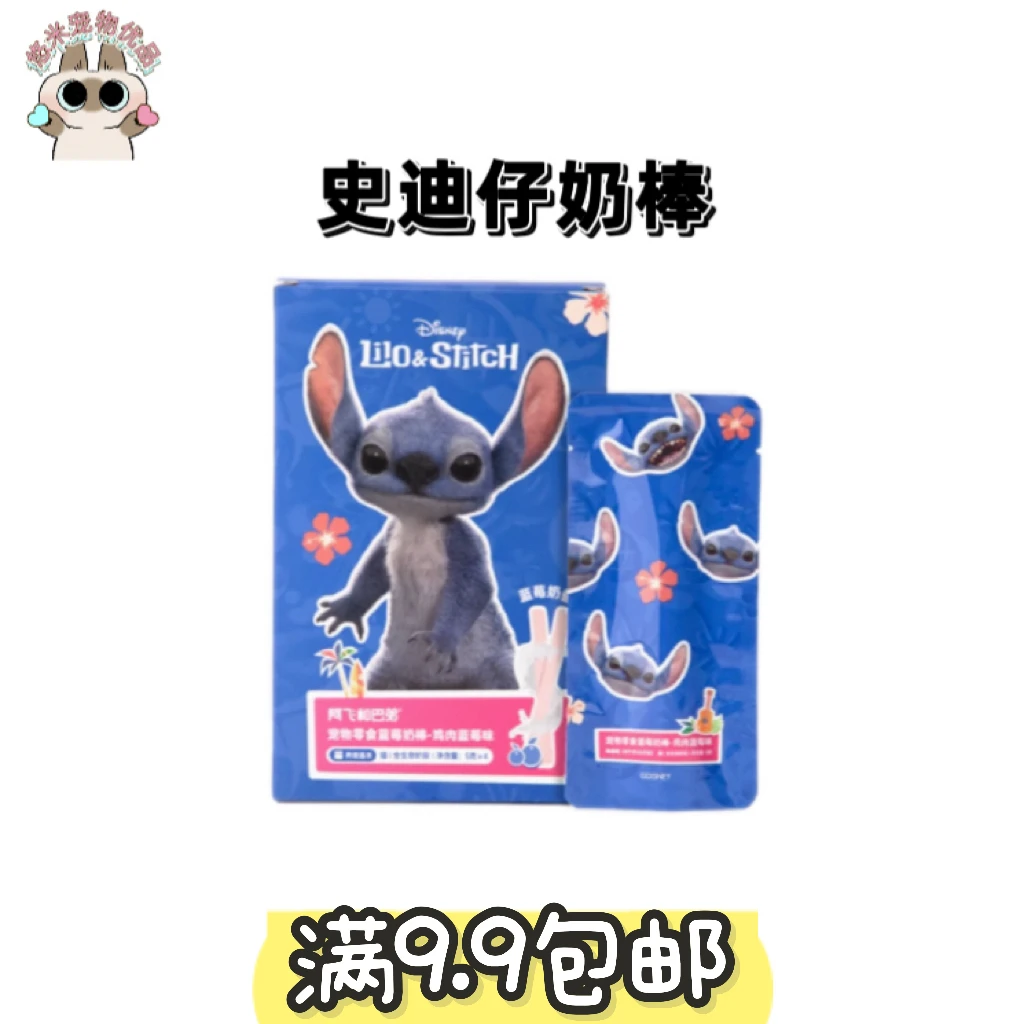 【悠米宠物】阿飞和巴弟史迪仔奶棒
