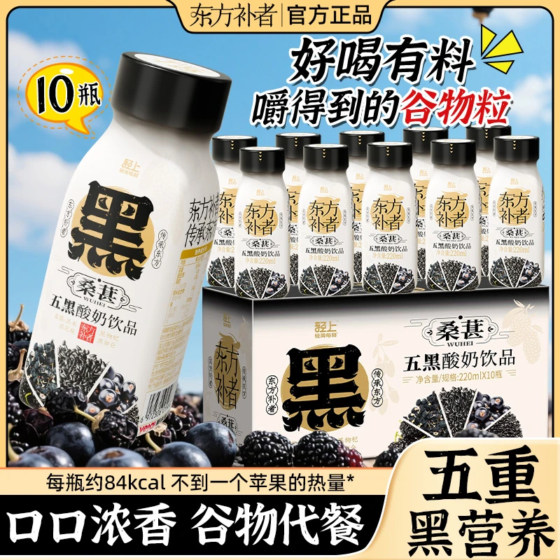 【特添烟酰胺】东方补者 五黑酸奶饮品5重黑营养早餐代餐饮料