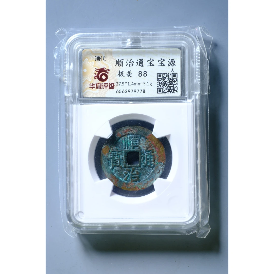 1161、清 顺治通宝 宝源【钱币11拍卖】