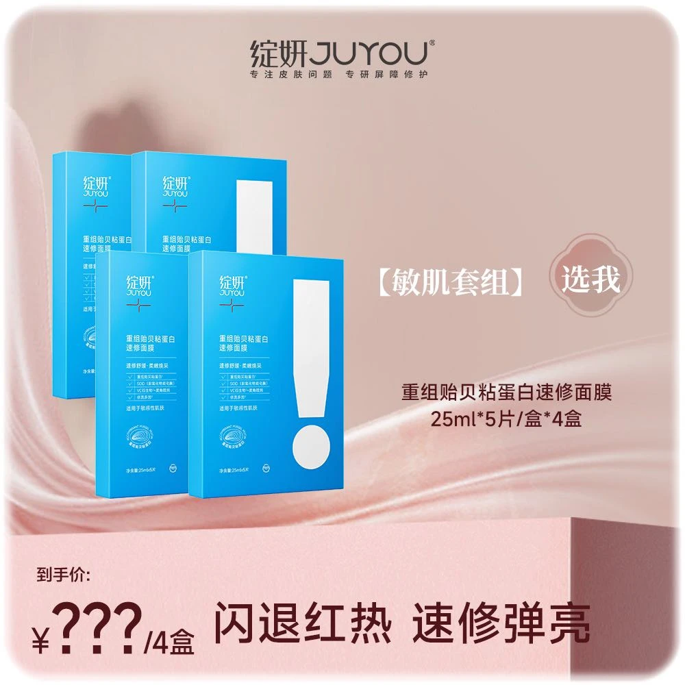 【预约9号早上8点】绽妍JUYOU重组贻贝粘蛋白速修面膜舒缓