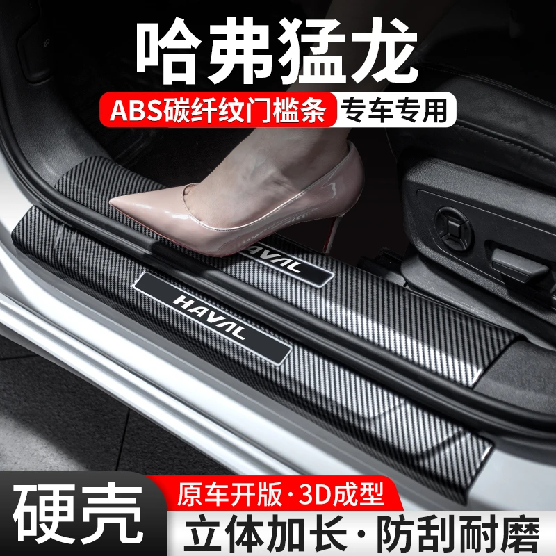 适用哈弗猛龙门槛条汽车装饰用品贴迎宾踏板内饰保护改装配件大全