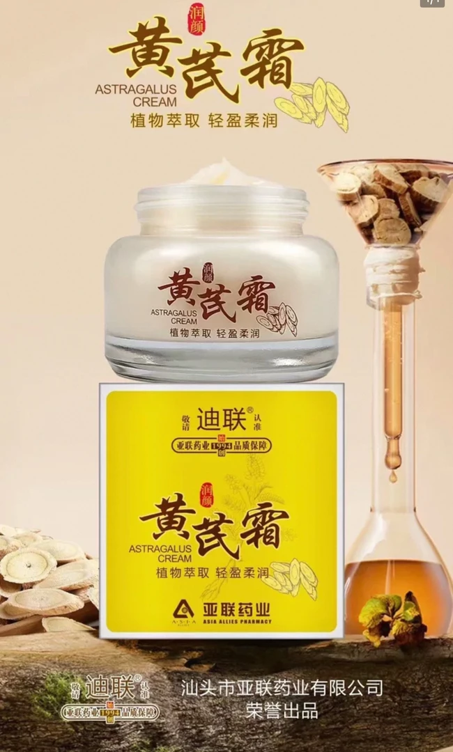黄芪霜保湿滋润去黄改善暗黄肌肤老牌国货护肤品