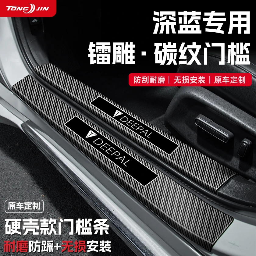 适用25款深蓝S07汽车门槛条贴SL03迎宾踏板G318保护碳纤维改装饰