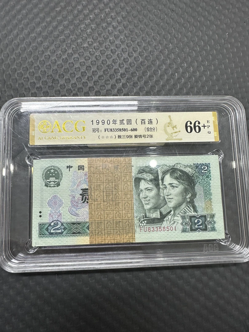 第四套纸钞2元整刀百连号（爱藏评级66分）