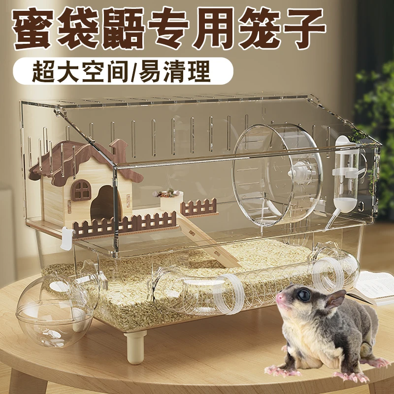 蜜袋鼯专用笼子超大又便宜躲避屋窝亚克力仓鼠笼透明饲养箱大别墅