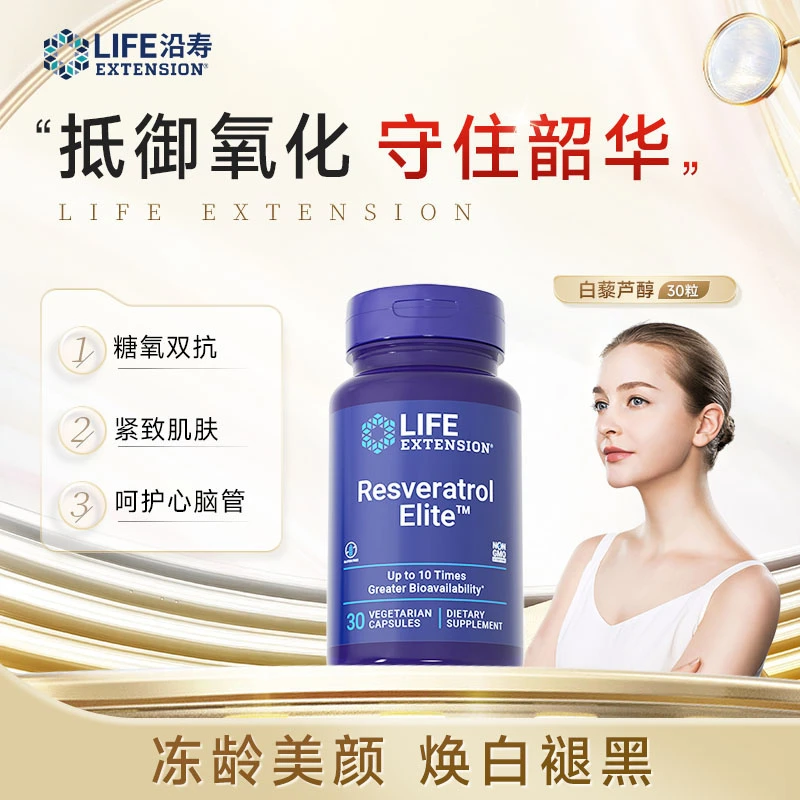 沿寿LifeExtension 反式白藜芦醇胶囊紧致提亮肤色糖氧双抗缓衰老