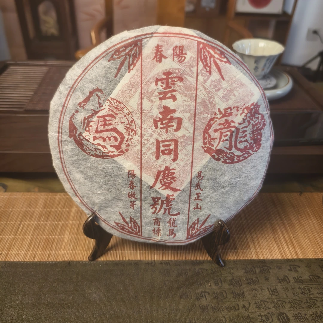 【云南同庆号】1999年易武老生茶普洱茶