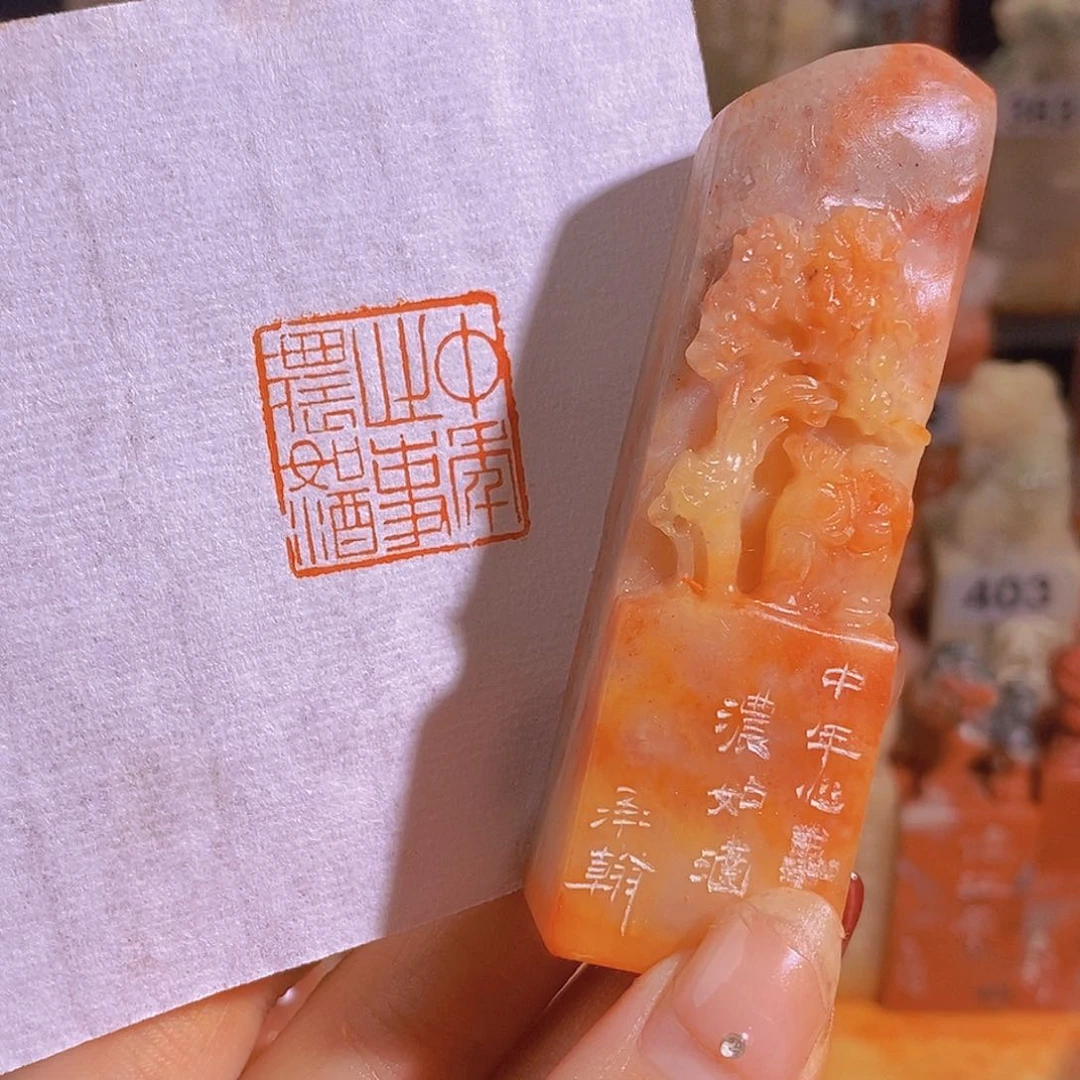 昌化石印石0298。