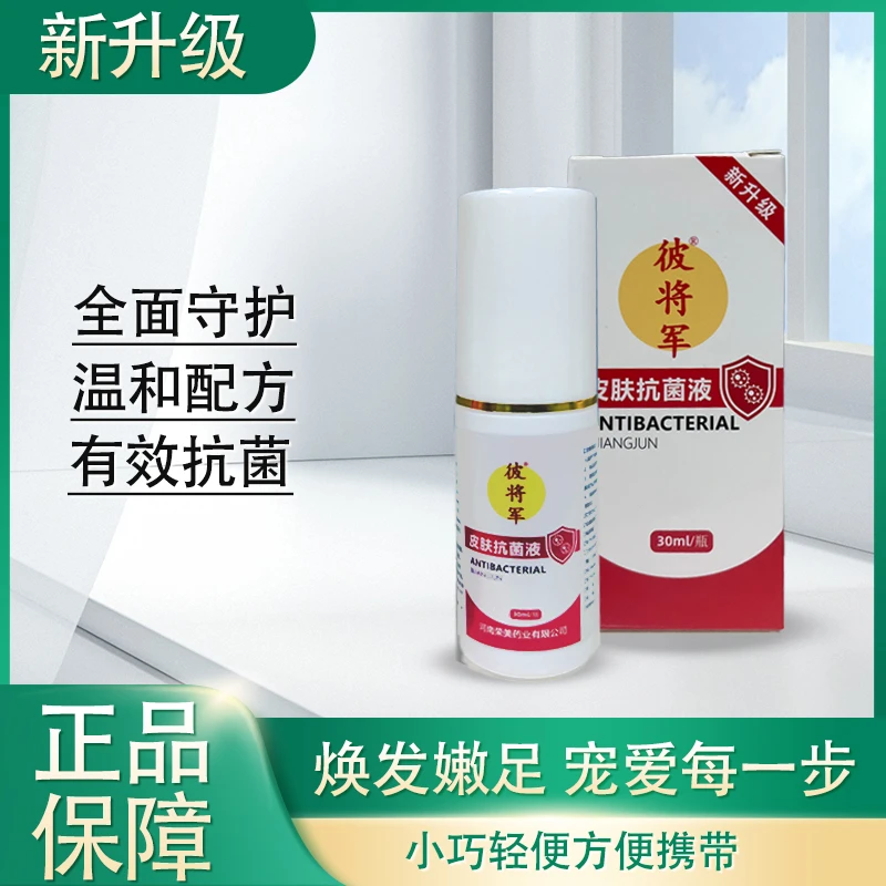 彼将军【新升级】皮肤抗菌液（喷脚王）脚痒脚臭干裂蜕皮裂口脚钻心痒