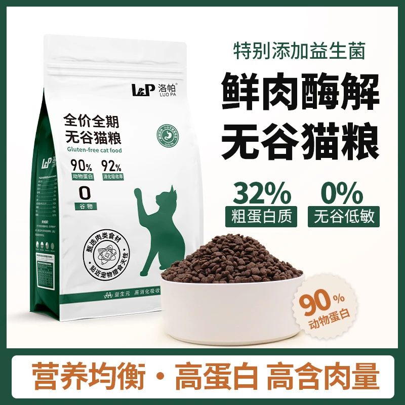 洛帕【全网累计销量99万包】32%高蛋白鲜肉酶解无谷猫粮营养鸡肉