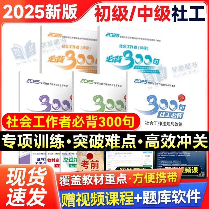 2025年社会工作者必背300句初级社工中级社工题库视频课程口袋书
