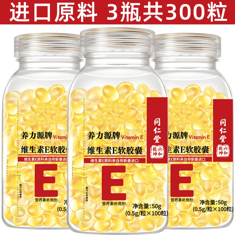 【拍1发3】【进口原料】同仁堂维生素e软胶囊共300粒 内服外用