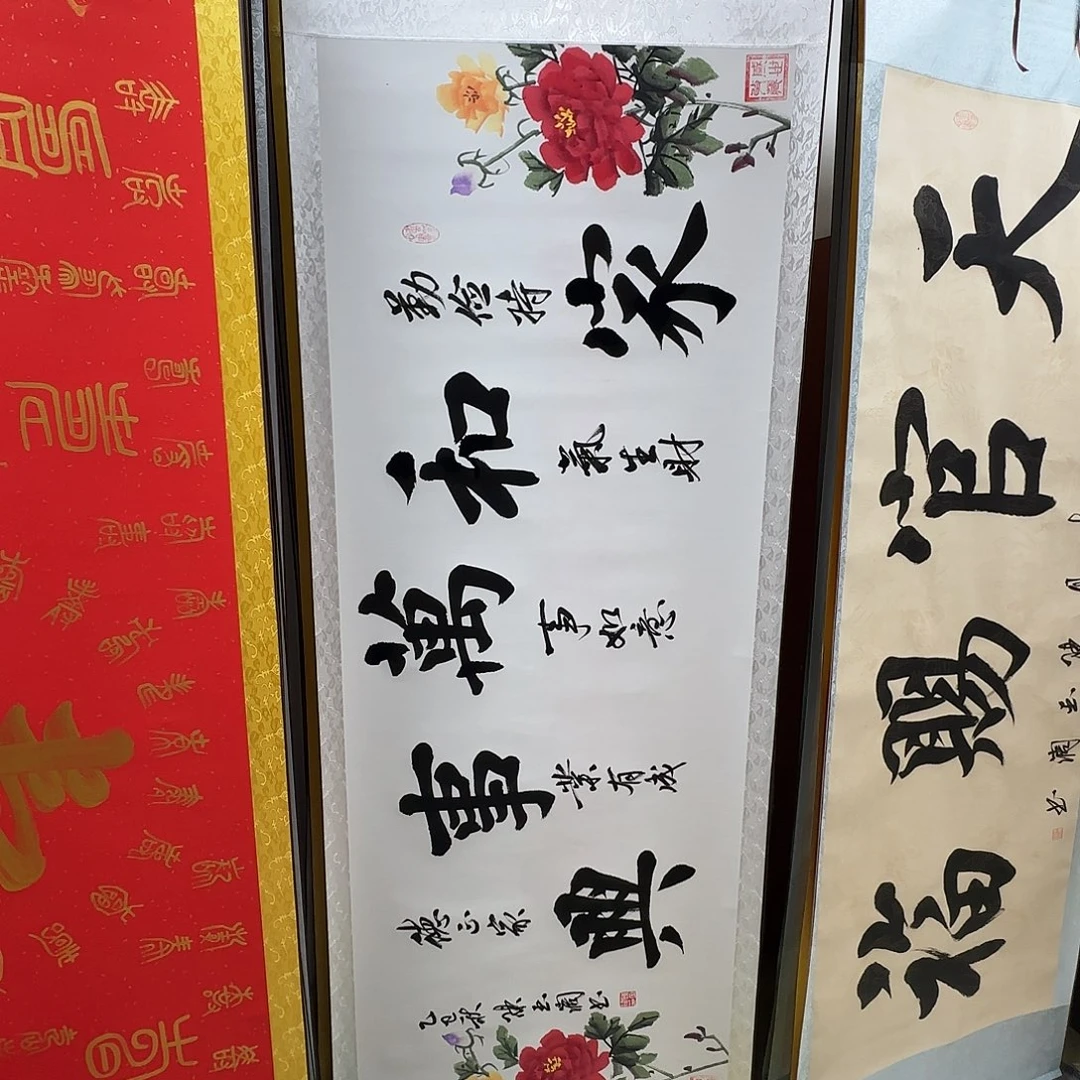 书法家和万事兴牡丹