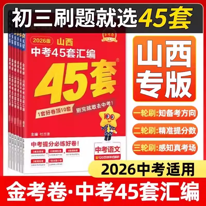 【山西专用】2026中考45套汇编 金考卷 语数英物化政史 单本任选
