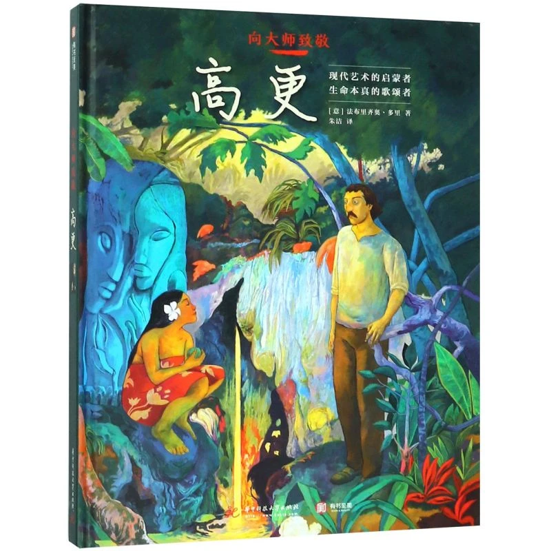瑕疵 向大师致敬：高更[精装大本] 图解西方欧洲世界艺术史