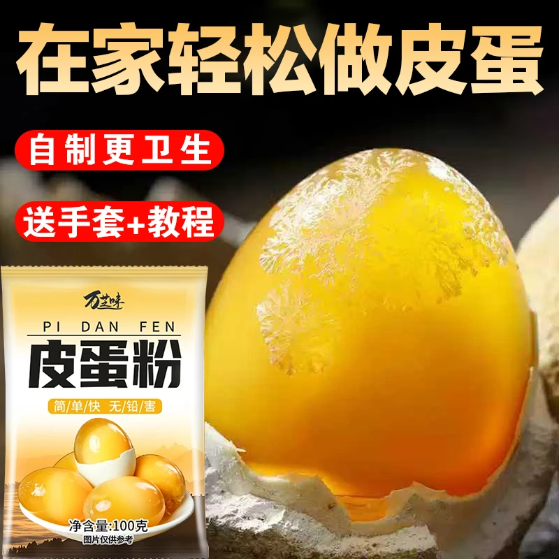 送手套+教程】皮蛋粉自制松花蛋变蛋粉无铅家用轻松做黄金流心皮蛋