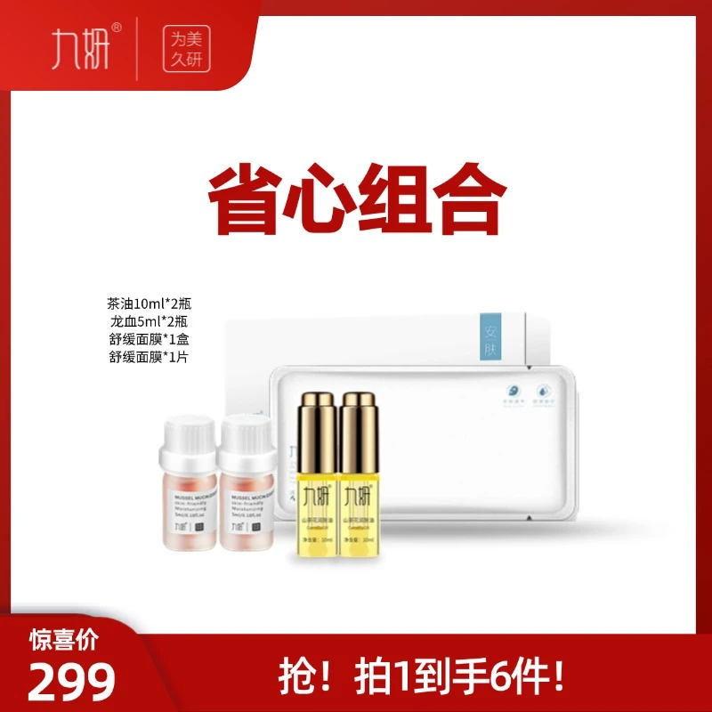 九妍夏日组合龙血茶油面膜舒缓安肤滋润肌肤泛红干燥起皮脆弱