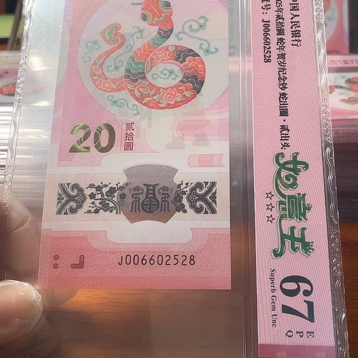 塑料006602528 蛇年生肖钞