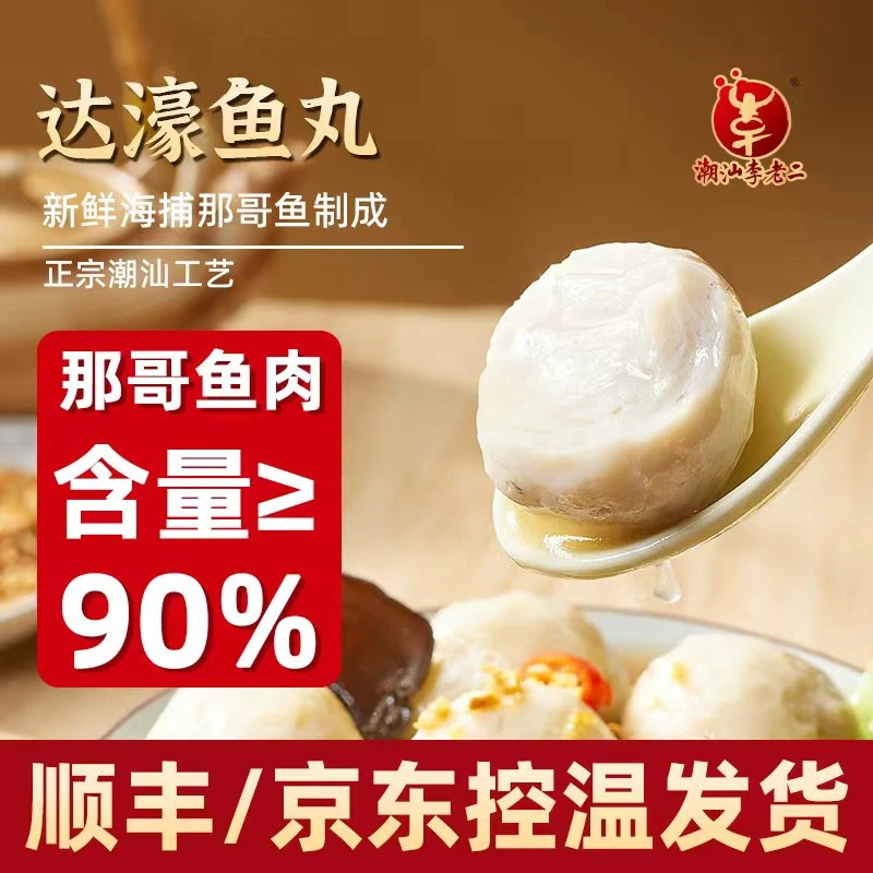 达濠李老二潮汕鱼丸250g*4包正宗营养那哥丸广东特产火锅烧烤