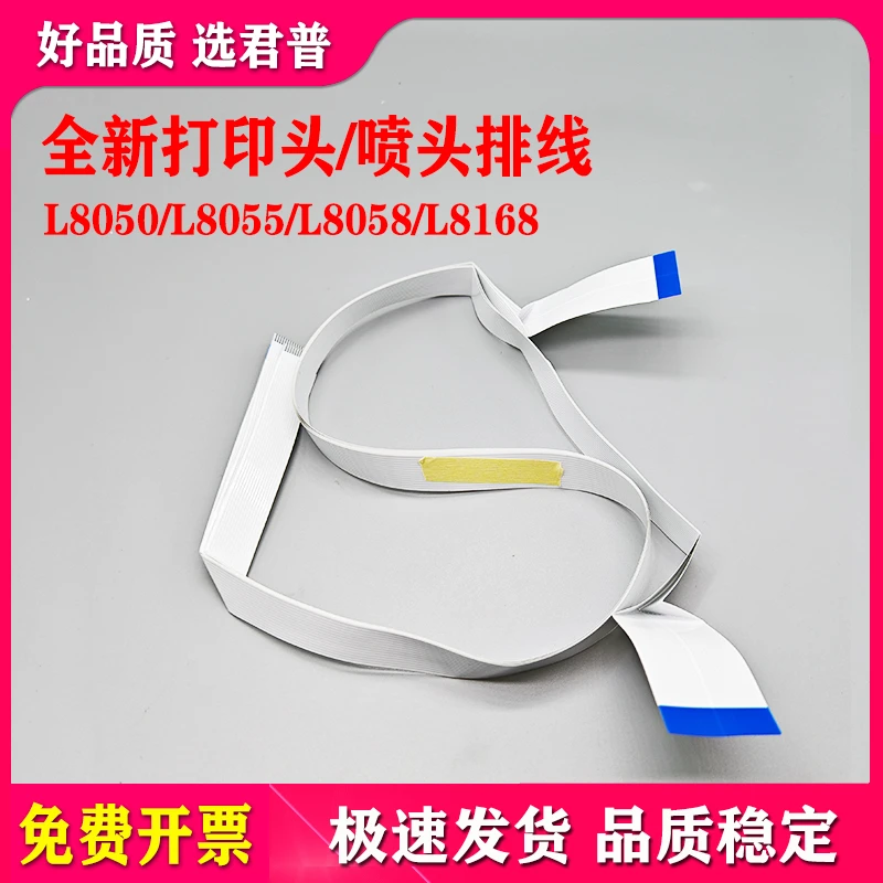 适用epsonEPSON L8050 L8055 L8058 L8168全新打印头缆线L8180 L8